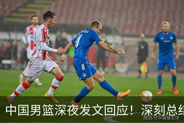 中国男篮深夜发文回应！深刻总结，调整状态打好铜牌争夺战