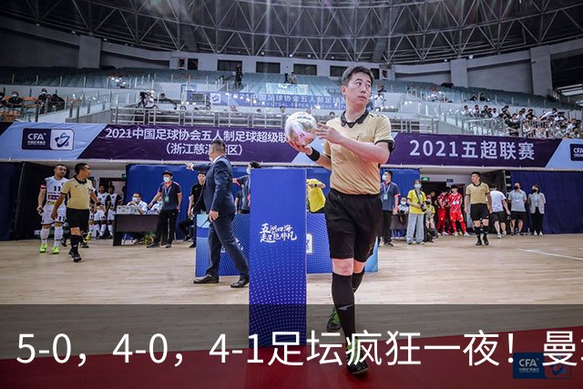 5-0，4-0，4-1足坛疯狂一夜！曼城，尤文图斯造惨案，马赛惨败！