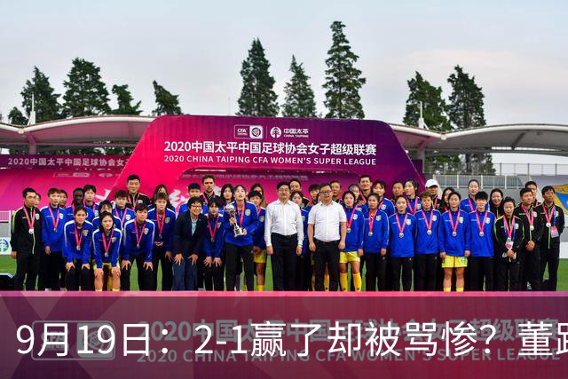 9月19日：2-1赢了却被骂惨？董路炮轰U23国足532阵型，这不是战术，是自杀