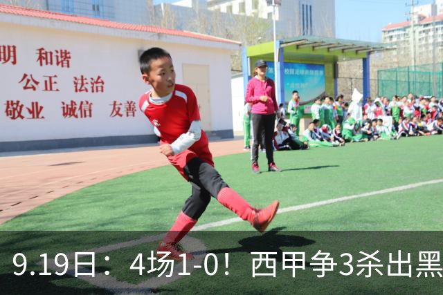 9.19日：4场1-0！西甲争3杀出黑马，15分紧咬巴萨皇马，豪门弃将组队，6场狂揽5胜